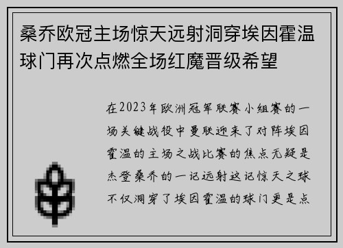 桑乔欧冠主场惊天远射洞穿埃因霍温球门再次点燃全场红魔晋级希望