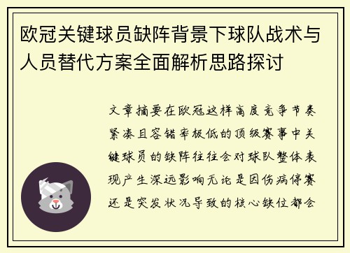 欧冠关键球员缺阵背景下球队战术与人员替代方案全面解析思路探讨