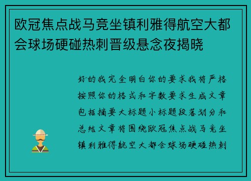 欧冠焦点战马竞坐镇利雅得航空大都会球场硬碰热刺晋级悬念夜揭晓