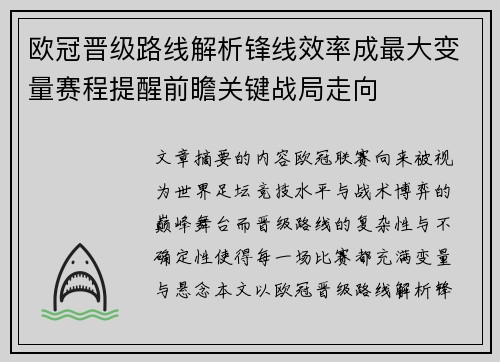 欧冠晋级路线解析锋线效率成最大变量赛程提醒前瞻关键战局走向