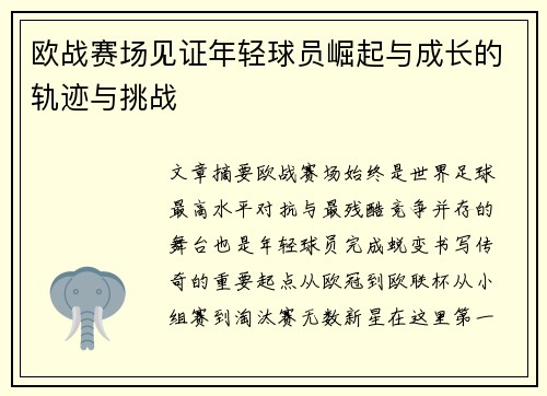 欧战赛场见证年轻球员崛起与成长的轨迹与挑战