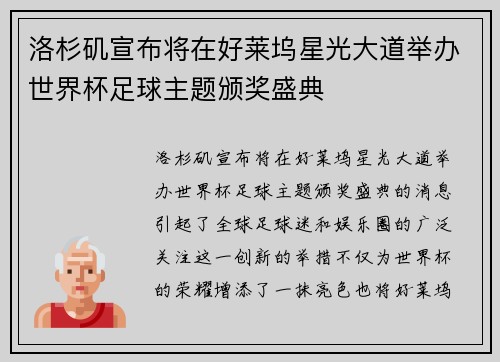 洛杉矶宣布将在好莱坞星光大道举办世界杯足球主题颁奖盛典