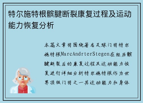 特尔施特根髌腱断裂康复过程及运动能力恢复分析