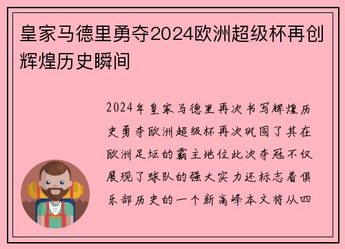 皇家马德里勇夺2024欧洲超级杯再创辉煌历史瞬间