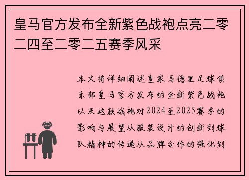 皇马官方发布全新紫色战袍点亮二零二四至二零二五赛季风采