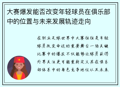 大赛爆发能否改变年轻球员在俱乐部中的位置与未来发展轨迹走向